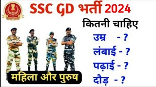 SSC GD bharti 2024  Age  Height Running  Qualification ssc gd new vacancy 2024 [upl. by Manas]