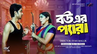 Bouer Pera  বউয়ের প্যারা  Bangla Natok 2024  Full Drama  Natok 2024 [upl. by Binette433]