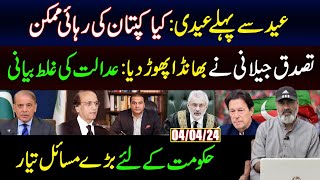 Eid sy Pehlay Eidi Kia Imran Khan ki Rihai Mumkin  Big Trouble for Shehbaz Govt  Imran Khan VLOG [upl. by Aihc]