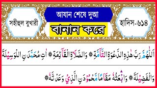 আযানের দো’আ  اللهم رب هذه الدعوة التامة  Ajaner dua Spelling  Azaner Dua  Learn Dua after Azan [upl. by Weber]