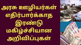 அரசு ஊழியர்கள் எதிர்பார்க்காத இரண்டு மகிழ்ச்சியான அறிவிப்புகள்  CEA Increased [upl. by Nyltiak333]