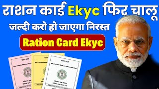 🔥इस तारीख से पहले करो KYC वरना राशन कार्ड निरस्त Ration Card Kyc Kaise Kare Ration Card Kyc Online [upl. by Acireit907]