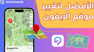 كيفية تغيير الموقع على iOS 17 – أفضل مزيف مواقع iAnyGo 2024 [upl. by Ynnos]