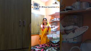 पापा की परी🧚‍♀️की Diwali Special Dish 😜🤪 Comedy Shorts funny shorts trending diwali ytshorts [upl. by Paresh75]