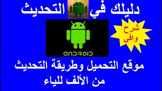 دليل تحديث شاشات الاندرويد من الطريقة لموقع تحميل الفيرموير [upl. by Einahpehs143]