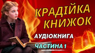 Крадійка Книжок  Маркус Зузак  Частина 1  Аудіокнига [upl. by Yasmine]