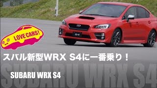 【新価値】スバル新型WRX S4に一番乗り！ lovecars [upl. by Berger]