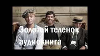 Золотой теленок  аудиокнига Ильф и Петров Полная версия [upl. by Ogilvie]