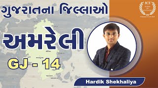 અમરેલી જિલ્લો  Amreli Jillo  ગુજરાતના જિલ્લાઓ  Gujarat na Jilla  Gujarat na Jillao  Hardik Sir [upl. by Anak]