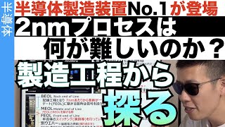 半導体製造工程から2nmプロセスの革新性に迫る！ [upl. by Inoj]