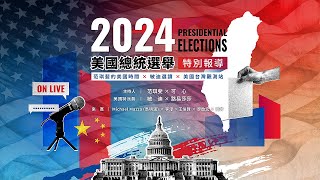 【LIVE】2024美國總統選舉特別報導 ｜范琪斐的美國時間X敏迪選讀 mindiworldnews Ｘ美國台灣觀測站 USTaiwanWatch [upl. by Kloster801]