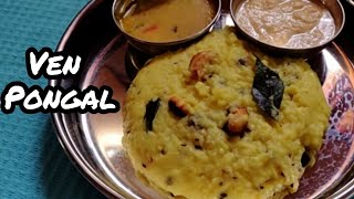 ஐய்யர் வீட்டு வெண் பொங்கல்  How to make ven pongal Recipe in Tamil  Easy Breakfast  Southindian [upl. by Savitt785]