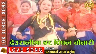 Deuralima Bar Pipal Chautari  Anjanmai Maya Basala Hai Movie Song [upl. by Hjerpe]