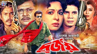 Durjoy  দুর্জয়  Superhit Bangla Movie  Shabana  Alamgir  Ilias Kanchan  Diti  Humayun Faridi [upl. by Wengert]