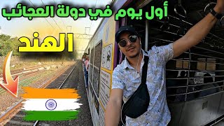 أول يوم في بلاد العجائب الهند 🇮🇳 [upl. by Gaut]