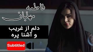 Fatemeh Mehlaban  Delam Az Gharibo Ashena Pore  فاطمه مهلبان  دلم از غریب و آشنا پره [upl. by Enidlarej975]