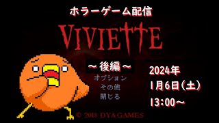 ホラーゲーム配信「Viviette」～完全初見プレイ～第二夜 [upl. by Enigroeg]