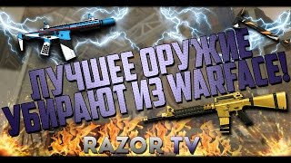 ЛУЧШЕЕ ОРУЖИЕ УБИРАЮТ ИЗ WARFACE [upl. by Bullion]