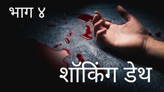 Suspense Story  Shocking Death Ep 04 मराठी रहस्यकथा शाॅकिंग डेथ भाग ०४ [upl. by Mailand]