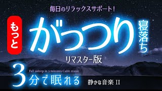 【睡眠用BGM】スッと寝付いてがっつり眠れる音楽 ✨睡眠専用  静かな音楽２ 🌿眠りのコトノハ78 眠れる森 [upl. by Redla]