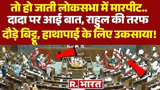 Loksabha में Rahul Gandhi की तरफ दौड़ पड़े Ravneet Singh Bittu दोनों में हाथापाई  BJP  Om Birla [upl. by Curry]