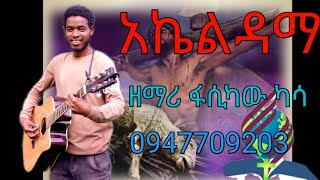 አኬልዳማ ድንቅ መዝሙር በዘማሪ ፋሲካው ካሳ Amazing song by singer Fasikaw kassa [upl. by Mohamed]