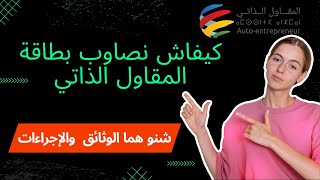 المقاول الذاتي بالمغرب  طريقة التسجيل  كيندير نصاوب بطاقة مقاول ذاتي  LAUTOENTREPRENEUR [upl. by Aredna]