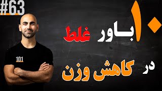 63  کاهش وزن و ده باور غلط [upl. by Mode]