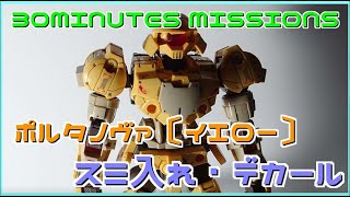 【30MM仕上げ】bEXM15 ポルタノヴァ〔イエロー〕（PORTANOVA〔YELLOW〕）をガンダムマーカーで仕上げます！ 30 MINUTES MISSIONS custom [upl. by Hedley]