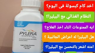 بيليرا علاج جرثومة المعدة كل ما تحتاج معرفته عن دواء بيليرا وطريقة اخد الجرعات بالتفصيل pyleraالثالث [upl. by Butterfield]