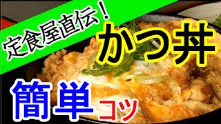 かつ丼 卵とじ 専用鍋不要フライパンでOK コツをしっかり説明簡単レシピ カツ丼の作り方 [upl. by Raoul]