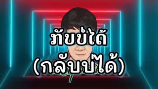 ກັບບໍ່ໄດ້ กลับบ่ได้  Youd Salavan ftSTS73 🎈แดนซ์สามช่า🎈 ดีเจวุฒิรีมิกซ์ [upl. by Rramahs]