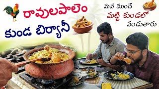 Ravulapalem Kunda Biryani  Konaseema famous food teluguvlogs foodvlogs streetfood potbiryani [upl. by Mildred]