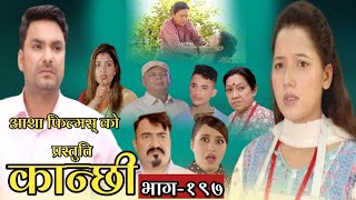 कान्छी भाग१९७ ।।Kanchhi Episode१९७ ।। Kanchhi Official ।। Kanxi new bhaag [upl. by Ahsiuqat604]