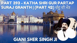 Part 393 Katha Shri Gurpartap Suraj Granth  Part 42 ਚੰਦੂ ਦੀ ਮੌਤ [upl. by Ardnuaet477]