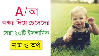 ছেলে শিশুর ২০টি ইসলামিক নাম আ  A অক্ষর দিয়ে অর্থসহ  A Diye Islamic Name Boy Bangla and Meaning [upl. by Linnette]