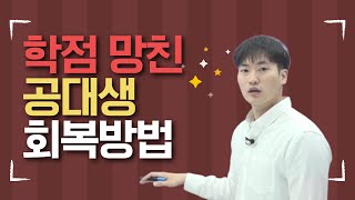 망한 공대생 학점 어디서부터 회복해야할까 정답은 수강신청부터 서울대학교 전기정보공학부 선생님의 공대생 수강신청 팁 [upl. by Anay838]