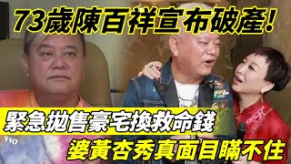 陳百祥宣布破產！ 緊急拋售豪宅換救命錢，4年敗光25億，老婆黃杏秀真面目瞞不住！【三言两娱】陳百祥黃杏秀 [upl. by Hoskinson]