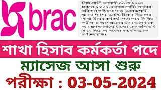 ব্রাকে শাখা হিসাব কর্মকর্তা পদে ম্যাসেজ আশা শুরু  brac account assistant job exam  brac ngo job [upl. by Llevaj]