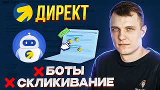 Защита 100 Избавляемся от ботов и скликивания в ЯНДЕКС ДИРЕКТЕ за 15 минут [upl. by Denice132]