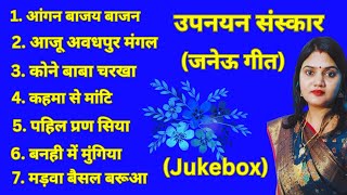 उपनयनजनेऊ स्पेशल  MaithiliJaneu Geet Jukebox 1 उपनयन संस्कार जनेऊ के गीत Kamini Jha2024 [upl. by Erbe]