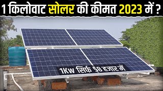 1 किलोवाट सोलर की कीमत 2023 में   1KW Solar Power System Cost in 2023  Solar Panel Price In 2023 [upl. by Inaffets102]