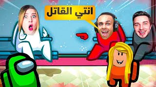 Among usمن هو القاتل مع اصدقائي اليوتيوبرز 😂🔪  اسهل طريقة للفوز تحقيقات رهيبة 👀 [upl. by Gwynne]