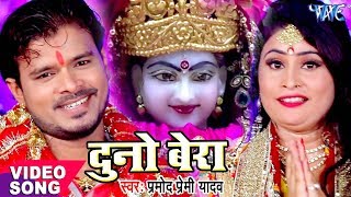 Pramod Premi का सबसे हिट देवी भजन  Duno Bera  Pujela Jag Mai Ke  Bhojpuri Devi Geet 2023 [upl. by Gabriello945]