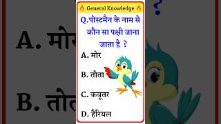 Top 20 GK Question🤔📚  GK Question  GK Question and Answer rkgkshorts gk​ gkinhindi​ shorts​ [upl. by Azne]