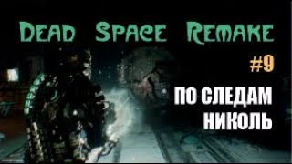 ПО СЛЕДАМ НИКОЛЬ  Dead Space Remake 9 [upl. by Enneyehs]