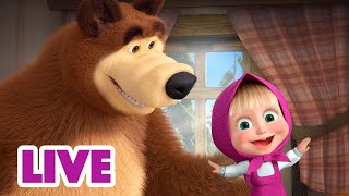 🔴 ПРЯМОЙ ЭФИР LIVE Маша и Медведь 👱‍♀️🐻 Утро скучным не бывает 🌅😊 [upl. by Ahsenhoj333]