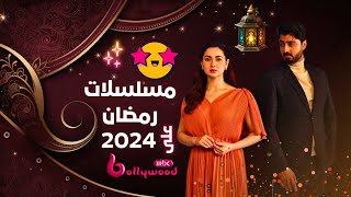 مسلسلات رمضان 2024 على ام بي سي بوليوود 🔥😉 [upl. by Whittemore]