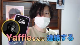 Yaffleにメールを読ませたい藤井風の迷惑系YouTuber [upl. by Attenoj]