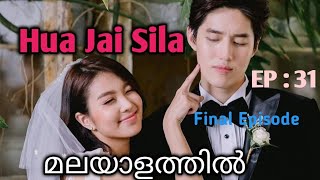 Hua Jai Sila  Episode 31  Final Episode  Malayalam Explanation [upl. by Winchell]